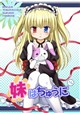 妹はちゅうに