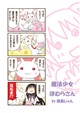 魔法少女ほむらさん
