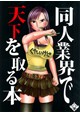 同人業界で天下を取る本