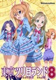 東京ツリ目ランド8