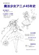 魔法少女アニメ45年史