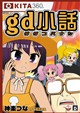 gd小話