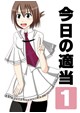 今日の適当１