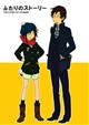 ふたりのストーリー