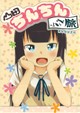 山田ちんちんぶらり旅