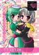 鉄娘。ファクトリー19号 グランクラス+
