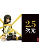 2.5次元