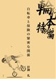 輪行本特別編－自転車と保険の緊密な関係－