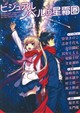 ビジュアルノベルの星霜圏