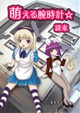 萌える腕時計☆読本　第壱号