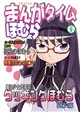 まんがタイムほむら