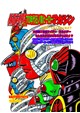 仮面ライダー＆石ノ森ヒーローマガジン