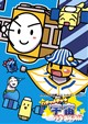 ハチャメチャ☆宇宙パラダイス!!