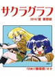 サクラグラフ第壱号