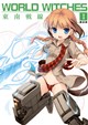WORLD WITCHES 東南戦線　Ⅰ邂逅編