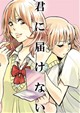 君に届けない