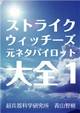 ストライクウィッチーズ元ネタパイロット大全１