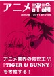 アニメ評論 創刊２号