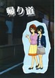 帰り道
