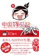 中国嫁日記　核心
