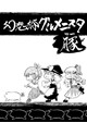 幻想郷グルメニスタ・豚（ツー）