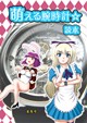 萌える腕時計☆読本　第参号