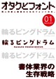 『オタクとフォント』01号