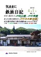 気ままに鉄旅日記 2012・4巻1号