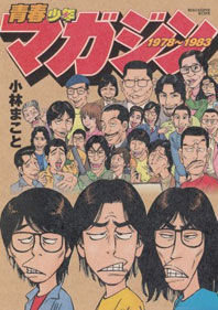 青春少年マガジン 1978～1983