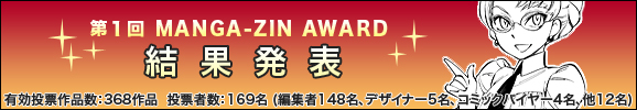 第1回 MANGA-ZIN AWARD 結果発表