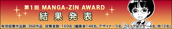 第1回 MANGA-ZIN AWARD 結果発表
