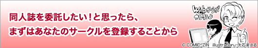 同人誌を委託したい！と思ったら、まずはあなたのサークルを登録することから