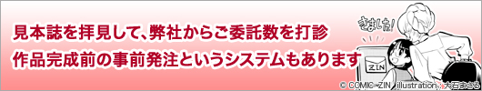 見本誌を拝見して、弊社からご委託数を打診。作品完成前の事前発注というシステムもあります