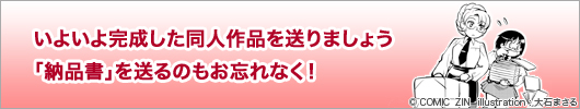 いよいよ完成した同人作品を送りましょう。「納品書」を送るのもお忘れなく！