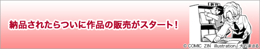 納品されたらついに作品の販売がスタート！