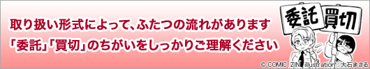 取り扱い形式によって、ふたつの流れがあります。「委託」「買切」のちがいをしっかりご理解ください