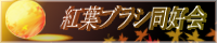 サークル「紅葉ブラシ同好会」へ！