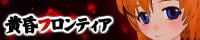 サークル「黄昏フロンティア」へ！