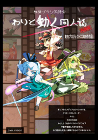 サークル「紅葉ブラシ同好会」 例大祭新作DVD 『わりと動く同人誌』 が ZIN 独占販売中！