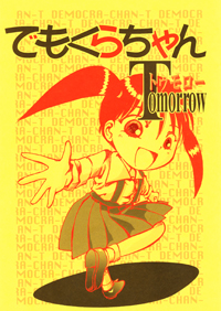 でもくらちゃん Tomorrow