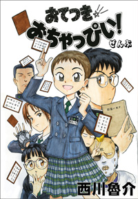 西川魯介 先生の未単行本化原稿 おてつきおちゃっぴぃ が 同人誌として発売 インフォメーション 同人 Comic Zin