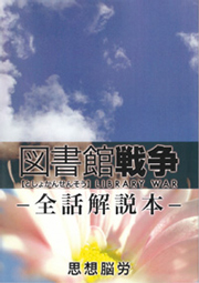 図書館戦争全話解説本