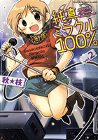 「純真ミラクル100％」