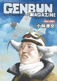 ゲンブン・マガジン VOL.1