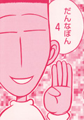 だんなぼん4