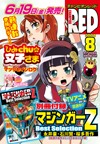 「チャンピオンRED」8月号