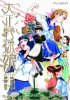 「大正野球娘。」2巻