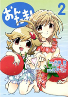 「おんたま！」2巻