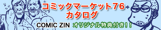 コミックマーケット76カタログ予約受付中！！