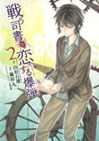 「戦う司書と恋する爆弾」2巻